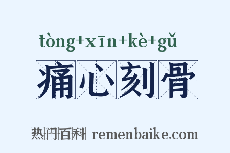 痛心刻骨是什么意思的图片